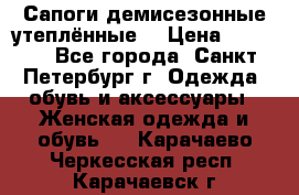 Сапоги демисезонные утеплённые  › Цена ­ 1 000 - Все города, Санкт-Петербург г. Одежда, обувь и аксессуары » Женская одежда и обувь   . Карачаево-Черкесская респ.,Карачаевск г.